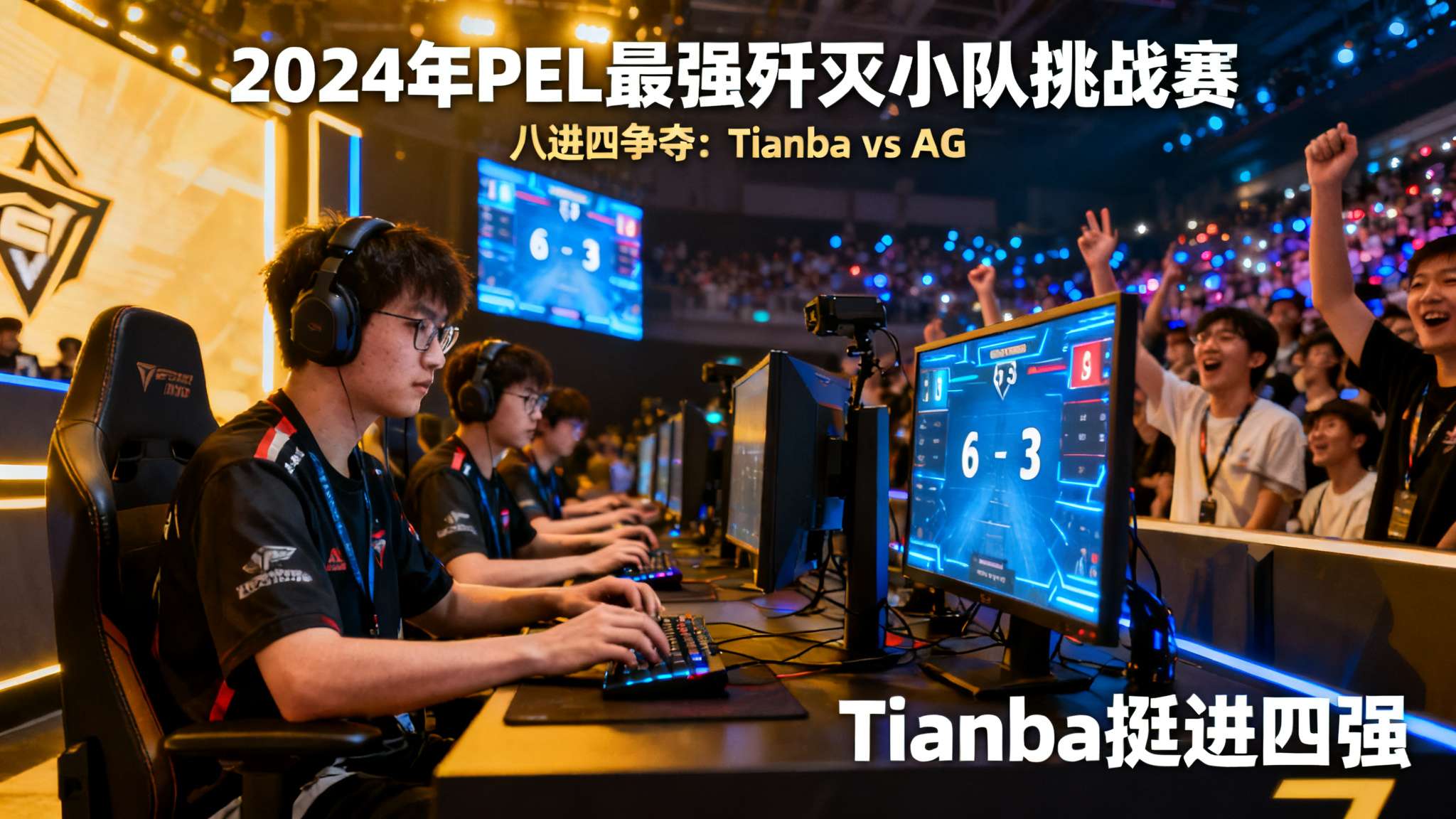 PEL最强歼灭小队挑战赛：Tianba 6-3 AG，成功晋级四强